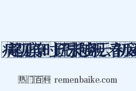 病起初见宾僚，时上疏丐未抱陆务观云︰春初反义词是什么意思的图片